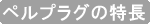 ペルプラグの特長